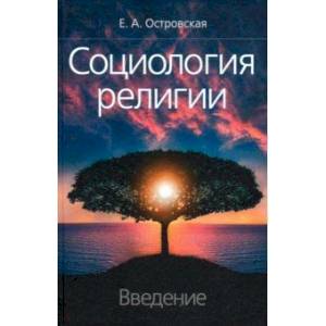 Социология религии: введение Социология религии: введение