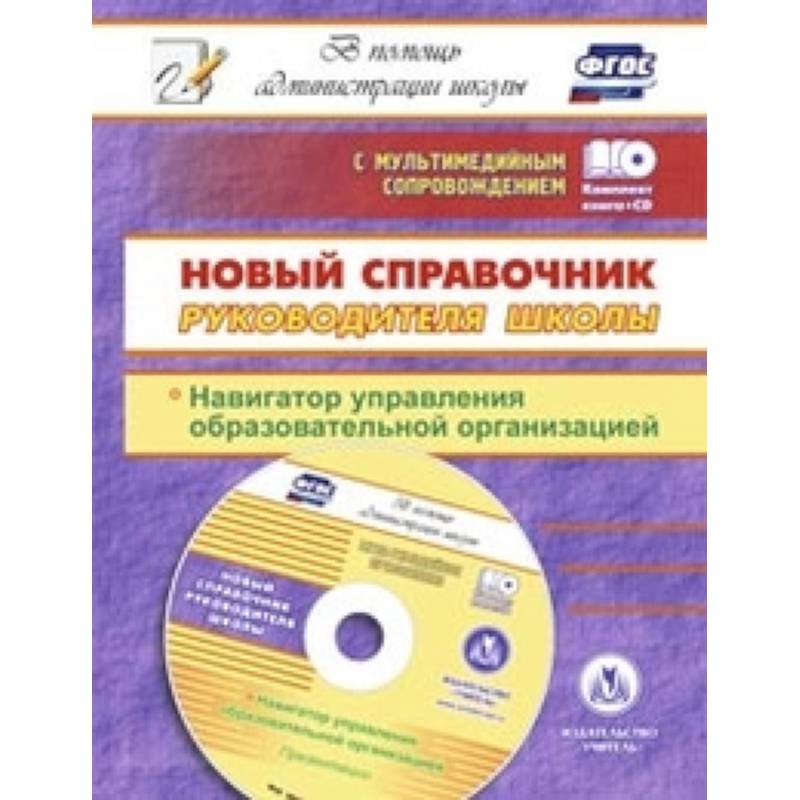 Новый справочник руководителя школы. Навигатор +CD
