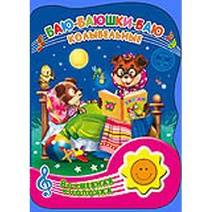 Баю-баюшки-баю. Колыбельные