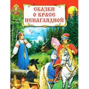 Сказки о красе ненаглядной