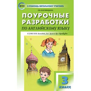 Английский язык. 3 класс. Поурочные разработки