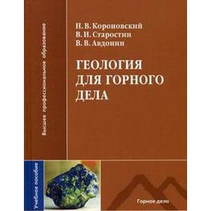 Геология для горного дела: Учебное пособие