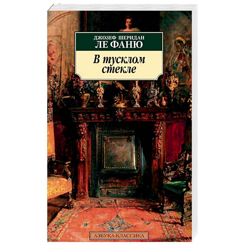 Шеридан ле фаню книги. Ле Фаню Дж.ш. "дом у кладбища".