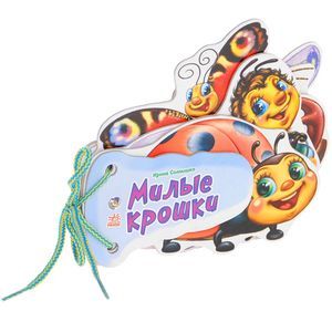 книга Милые крошки. Книжка-игрушка с доставкой по Европе Книги, книга Милые крошки. Книжка-игрушка купить по низкой цене