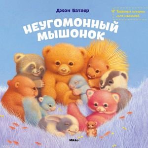 Неугомонный мышонок