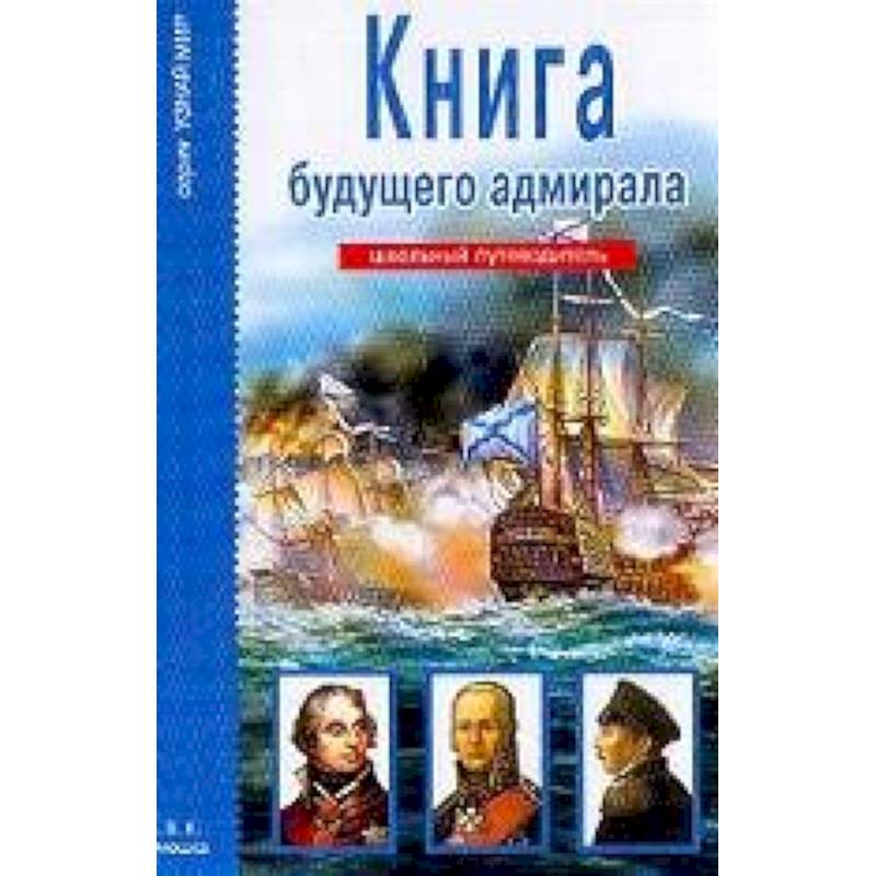 Книга будущего адмирала. Школьный путеводитель