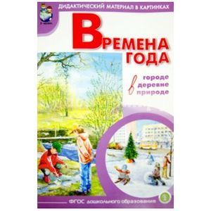 Времена года: дидактический материал в картинках, методика. ФГОС ДО