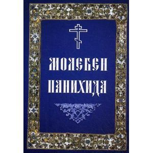 Молебен. Панихида