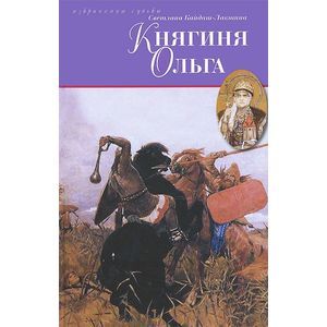 Княгиня Ольга
