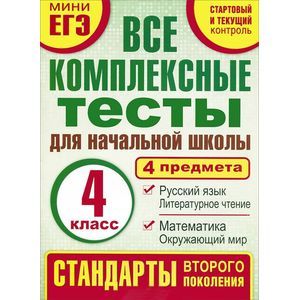 Математика. Окружающий мир. Русский язык. Литературное чтение. 4 класс. Все комплексные тесты для начальной школы