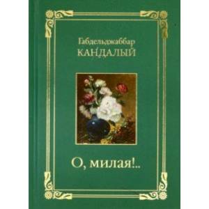 О, милая..! Стихотворения О, милая..! Стихотворения