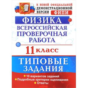 Всероссийская проверочная работа. Физика. 11 класс. 10 вариантов. Типовые задания. ФГОС