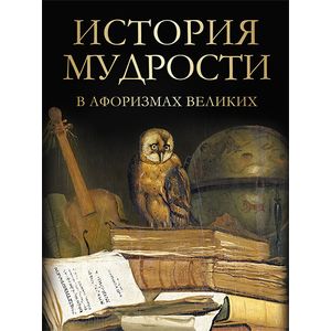 История мудрости в афоризмах великих
