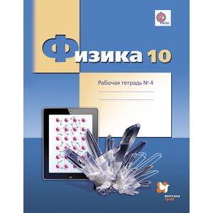Физика. 10 класс. Рабочая тетрадь №4. Углубленный уровень
