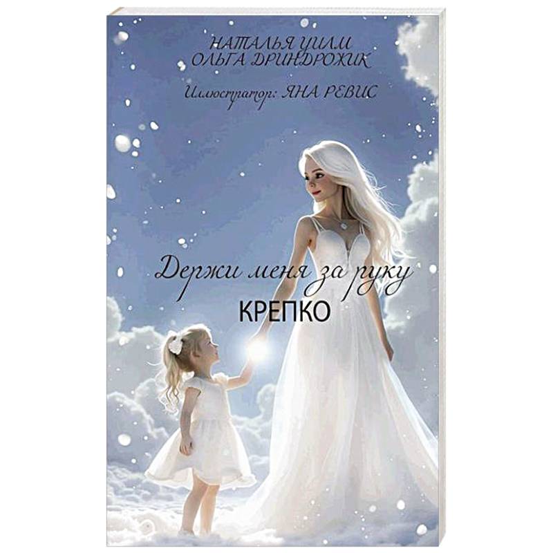 Держи меня за руку крепко