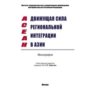 АСЕАН - движущая сила региональной интеграции в Азии