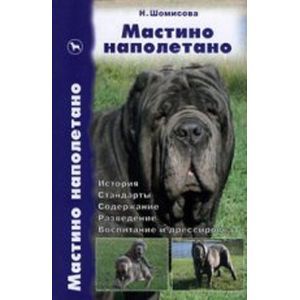 Мастино неаполетано. История. Стандарты. Содержание. Разведение. Воспитание и дрессировка
