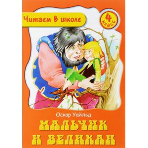 Мальчик и Великан