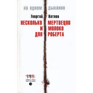 Несколько мертвецов и молоко для Роберта