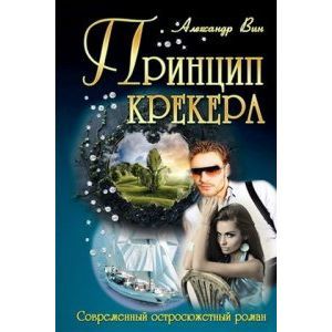 Принцип крекера