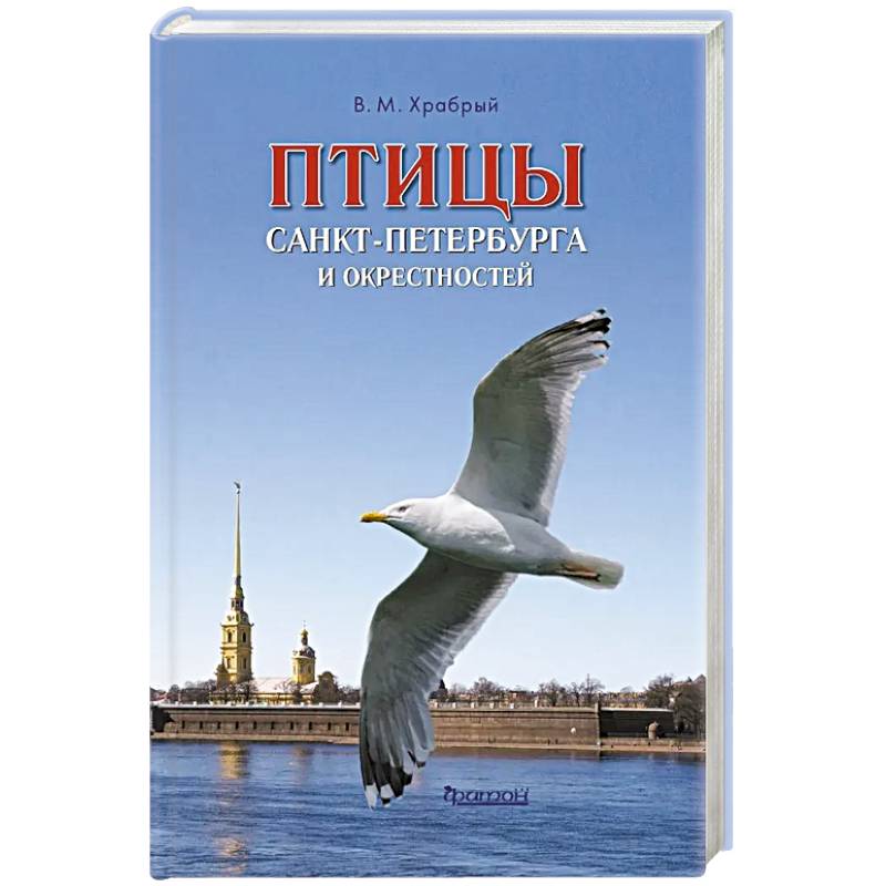 Птицы Санкт-Петербурга и окрестностей. Фотоопределитель