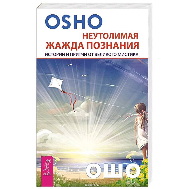 Неутолимая жажда познания. Истории и притчи от великого мистика (2602). Ошо Неутолимая жажда познания. Истории и притчи от великого мистика (2602). Ошо