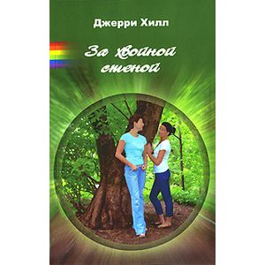 За хвойной стеной