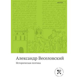 Историческая поэтика