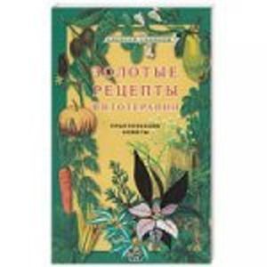 Золотые рецепты фитотерапии