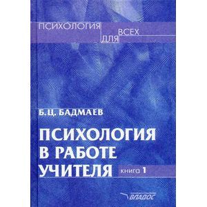 Психология в работе учителя. Книга 1. Практическое пособие по теории развития, обучения и воспитания