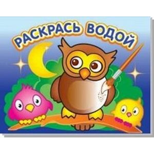 Раскрась водой. Мудрая сова
