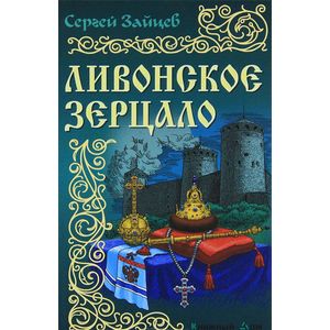 Ливонское зерцало