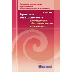 Правовая ответственность руководителя образовательного учреждения: методическое пособие