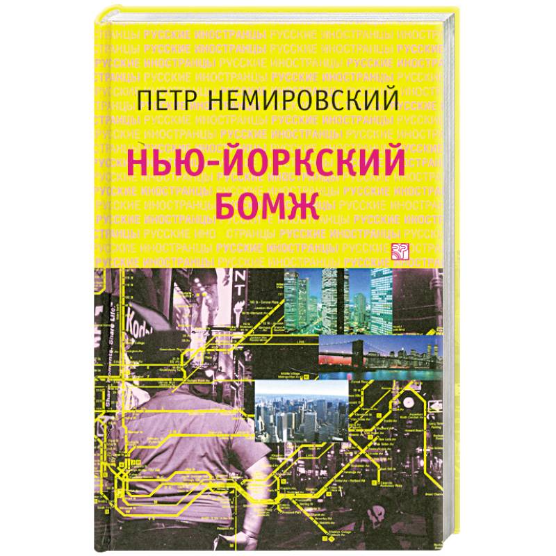 Нью-йоркский бомж