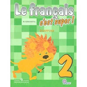 Твой друг французский язык. Прописи. 2 класс. ФГОС