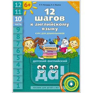 Английский язык. 12 шагов к английскому языку. Часть 11. Пособие для детей 6 лет.