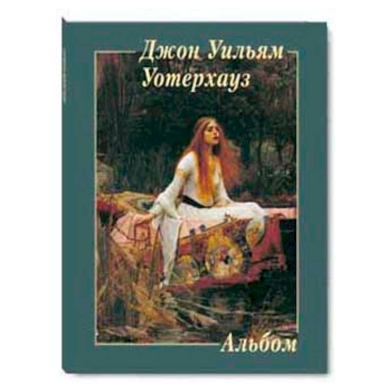 Джон Уильям Уотерхауз