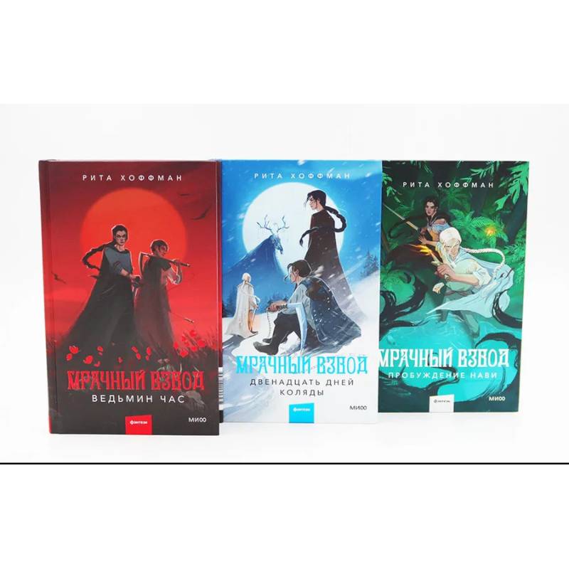 Мрачный Взвод: Ведьмин час, Двенадцать дней Коляды, Пробуждение Нави. Комплект из 3-х книг Мрачный Взвод: Ведьмин час, Двенадцать дней Коляды, Пробуждение Нави. Комплект из 3-х книг