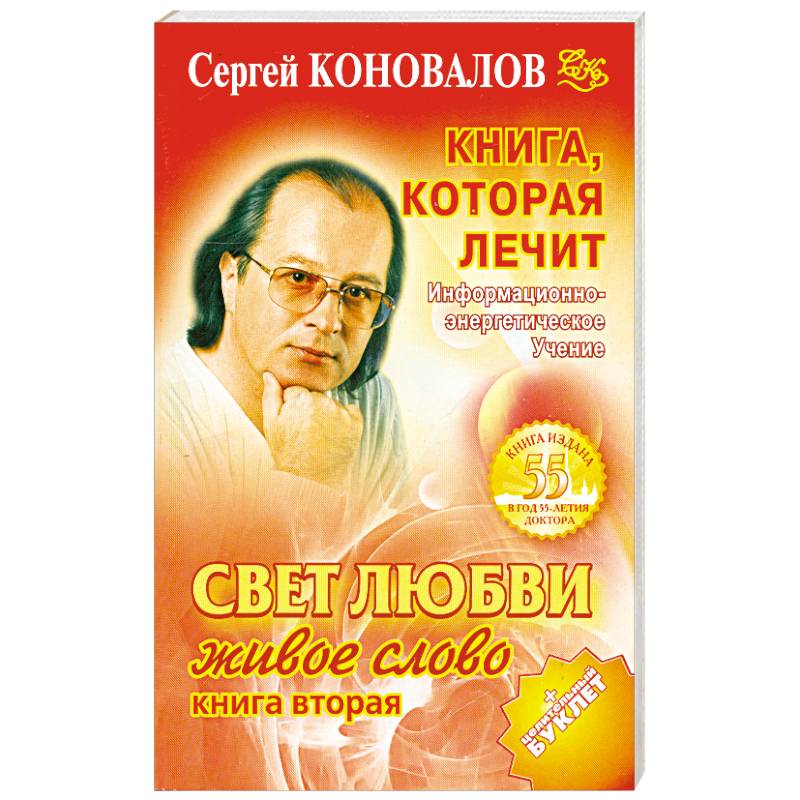 Книга, которая лечит. Свет любви. Живое слово. Книга 2
