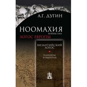Ноомахия. Войны ума. Византийский логос