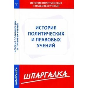Шпаргалка по истории политических и правовых учений