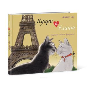 Нуаро и Бланш