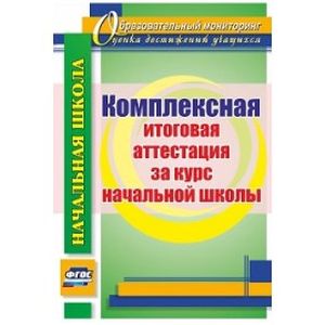 Комплексная итоговая аттестация за курс начальной школы. ФГОС