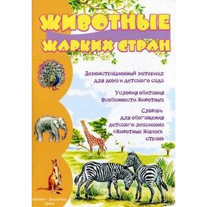 Животные жарких стран