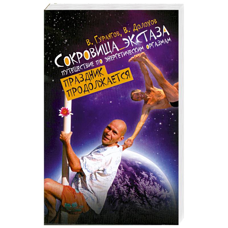 Сокровища экстаза. Путешествие по энергетическим оргазмам. Праздник продолжается