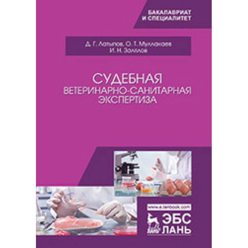 Судебная ветеринарно-санитарная экспертиза. Учебное пособие