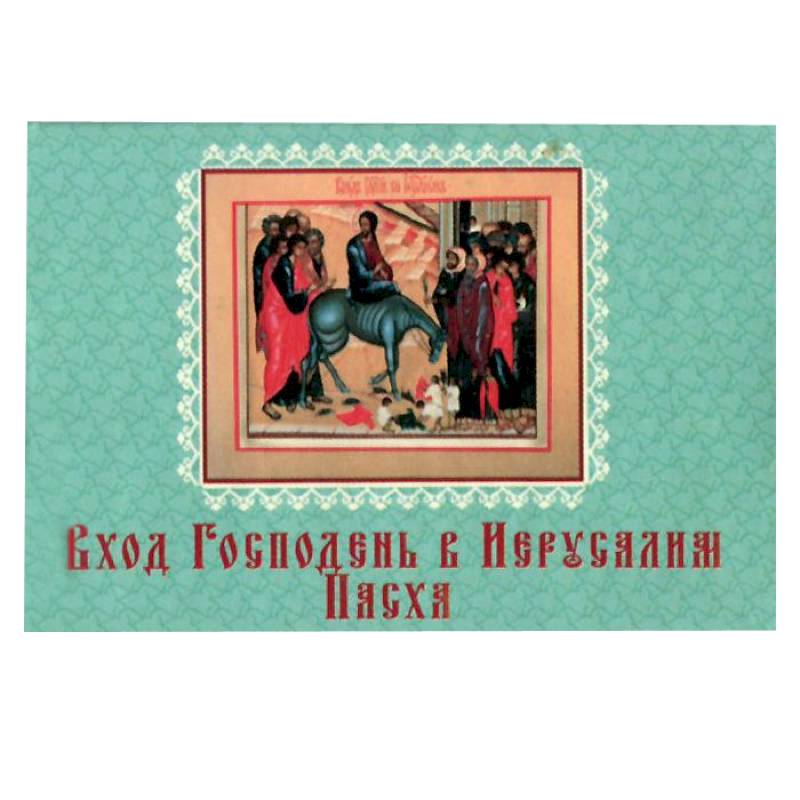 Вход Господень в Иерусалим.Пасха