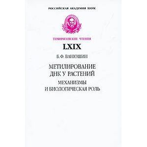 Метилирование ДНК у растений. Механизмы и биологическая роль