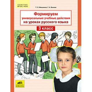 Формируем универсальные учебные действия на уроках русского языка. 3 класс