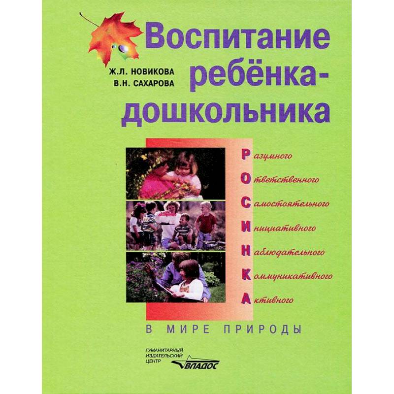 Воспитание ребенка-дошкольника : В мире природы